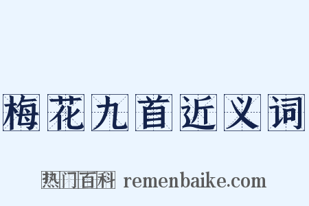 梅花九首近义词是什么意思的图片